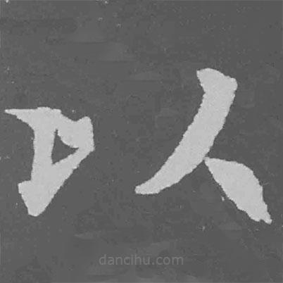 魏碑寫的楷書以