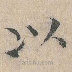 道衍寫的楷書以