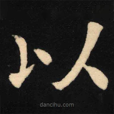 魏碑寫的楷書以