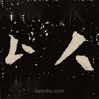 魏碑寫的楷書以