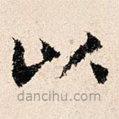 董朝宗写的楷书以