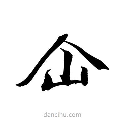 張即之寫(xiě)的楷書(shū)仚