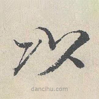 何乔新写的楷书以