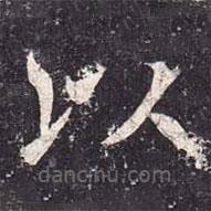 魏棲梧寫的楷書以
