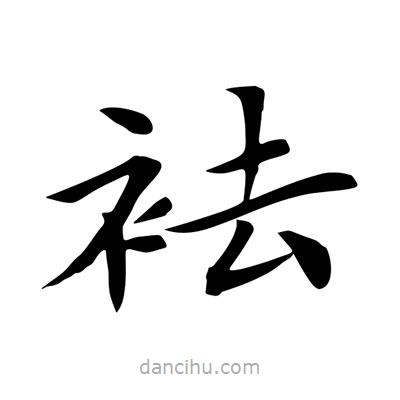 王羲之寫的楷書袪