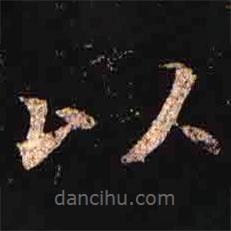 司马昞墓志写的楷书以