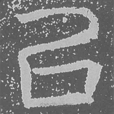 魏碑寫的楷書以