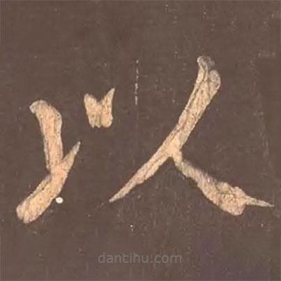 顏真卿寫的楷書以