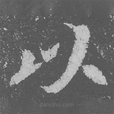 魏碑寫的楷書以
