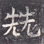 虞世南寫的楷書兟