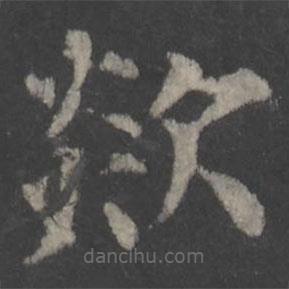 顏真卿寫的楷書欻