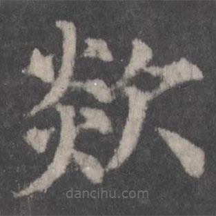 顏真卿寫的楷書欻