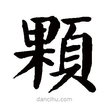 顏真卿寫的楷書顆
