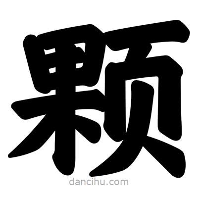 汪文寫的楷書顆