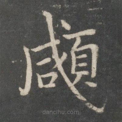 欧阳询写的楷书顑