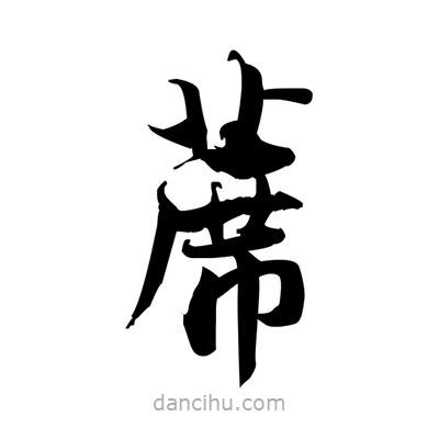 張即之寫(xiě)的楷書(shū)蓆