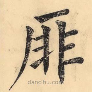 彭玉雯寫的楷書厞