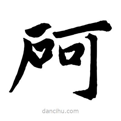 趙孟頫寫的楷書砢