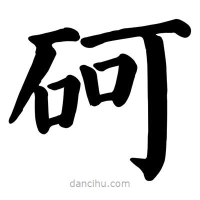 顏真卿寫的楷書砢