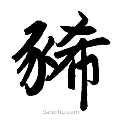 趙孟頫寫的楷書豨