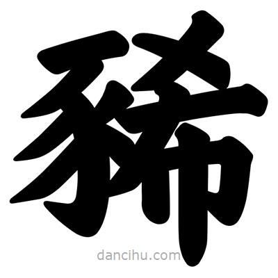 汪文寫的楷書豨