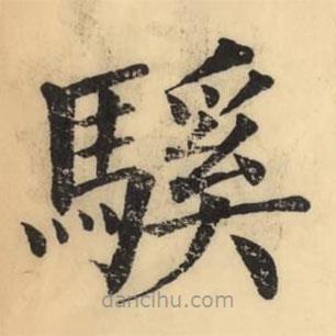 彭玉雯寫的楷書騱