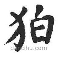 顏真卿寫的楷書狛