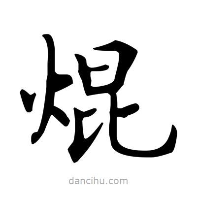 盧中南寫的楷書焜