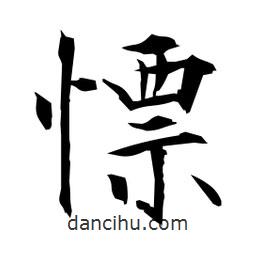 日本寫的楷書慓