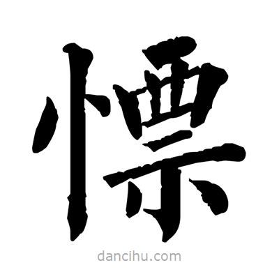 佚名寫的楷書慓