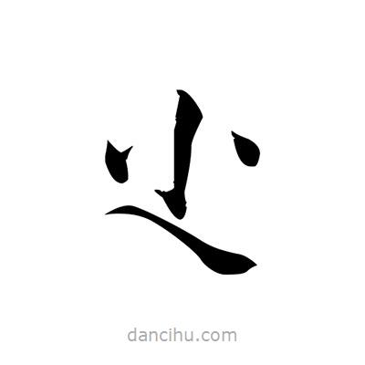 張即之寫的楷書尐
