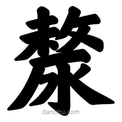 汪文寫的楷書漦