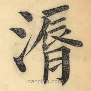 彭玉雯寫的楷書漘