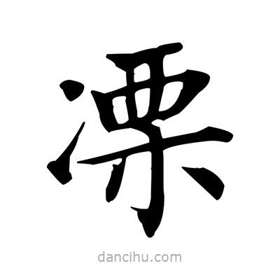 盧中南寫(xiě)的楷書(shū)凓