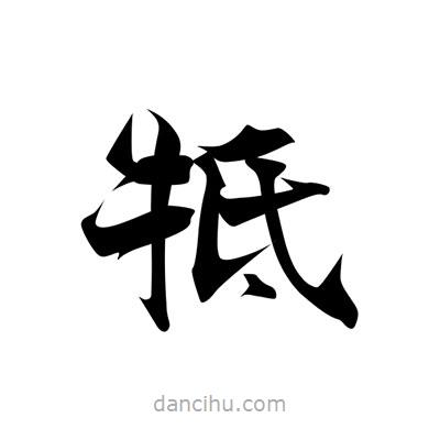 張即之寫的楷書牴