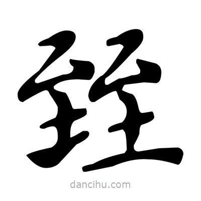 文征明寫的楷書臸