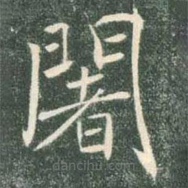褚遂良寫的楷書闍