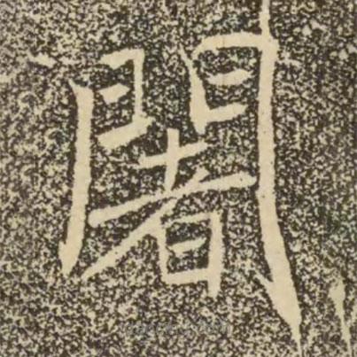 褚遂良寫的楷書闍