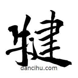 何鐵山寫的楷書犍