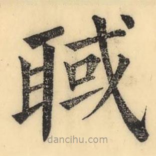 彭玉雯寫的楷書聝