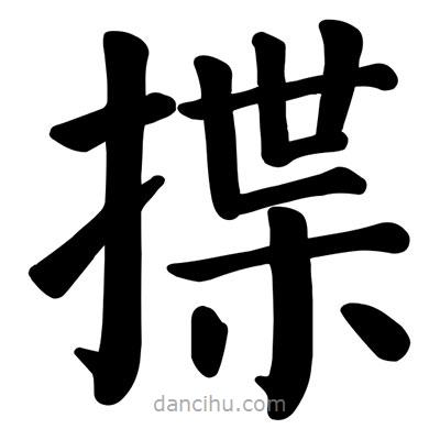 顏真卿寫的楷書揲