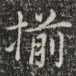 俞和寫的楷書揃