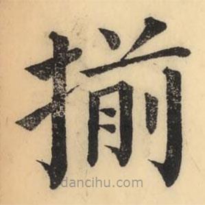 彭玉雯寫的楷書揃