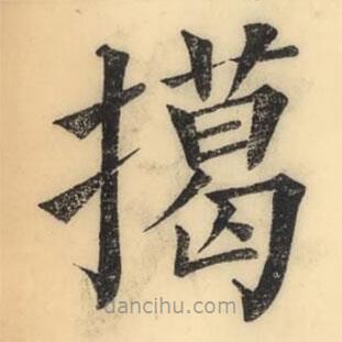 彭玉雯写的楷书擖