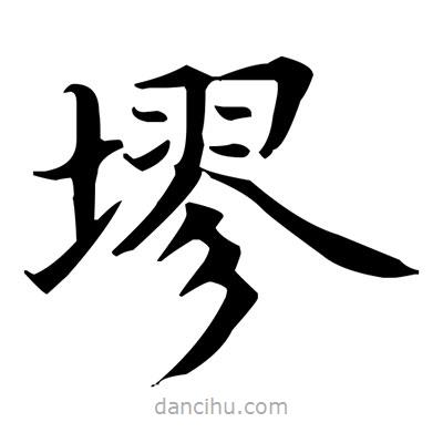 盧中南寫(xiě)的楷書(shū)摎