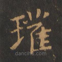 唐高宗寫的楷書瓘