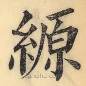 彭玉雯寫的楷書縓