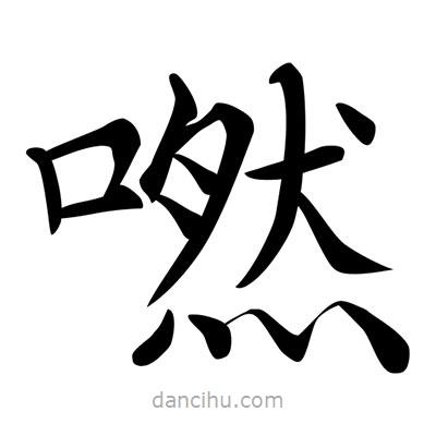 唐寅寫的楷書嘫