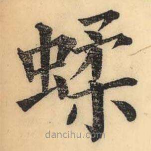 彭玉雯写的楷书蝚