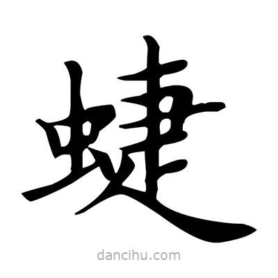 盧中南寫的楷書蜨